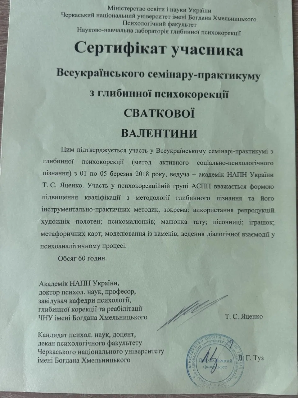 Сертифікат учасника Всеукраїнського семінару-практикуму з глибинної психокорекції — Черкаський національний університет імені Богдана Хмельницького, 2018