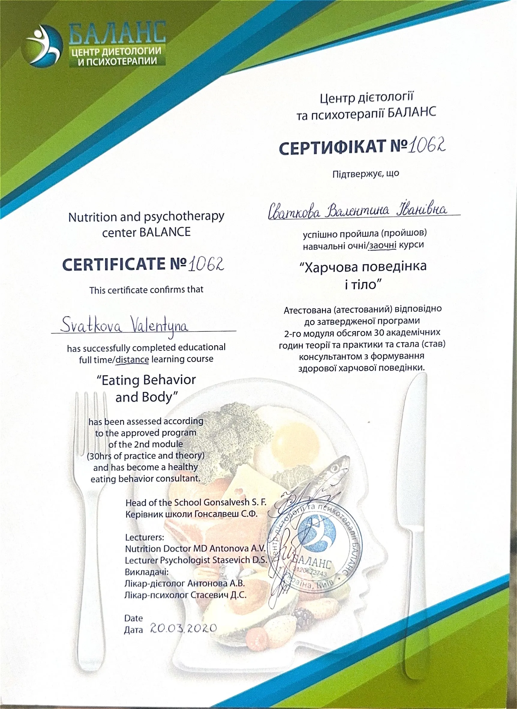 Сертифікат курсу «Харчова поведінка і тіло» — Центр дієтології та психотерапії «Баланс», 2020