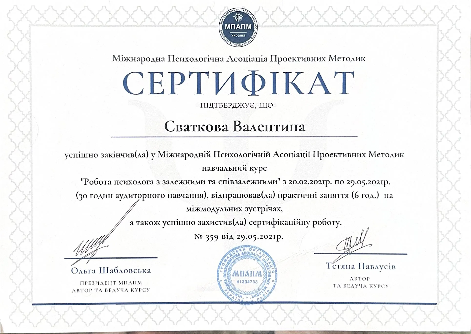 Сертифікат курсу «Робота психолога з залежними та співзалежними» — Міжнародна психологічна асоціація проективних методик, 2021