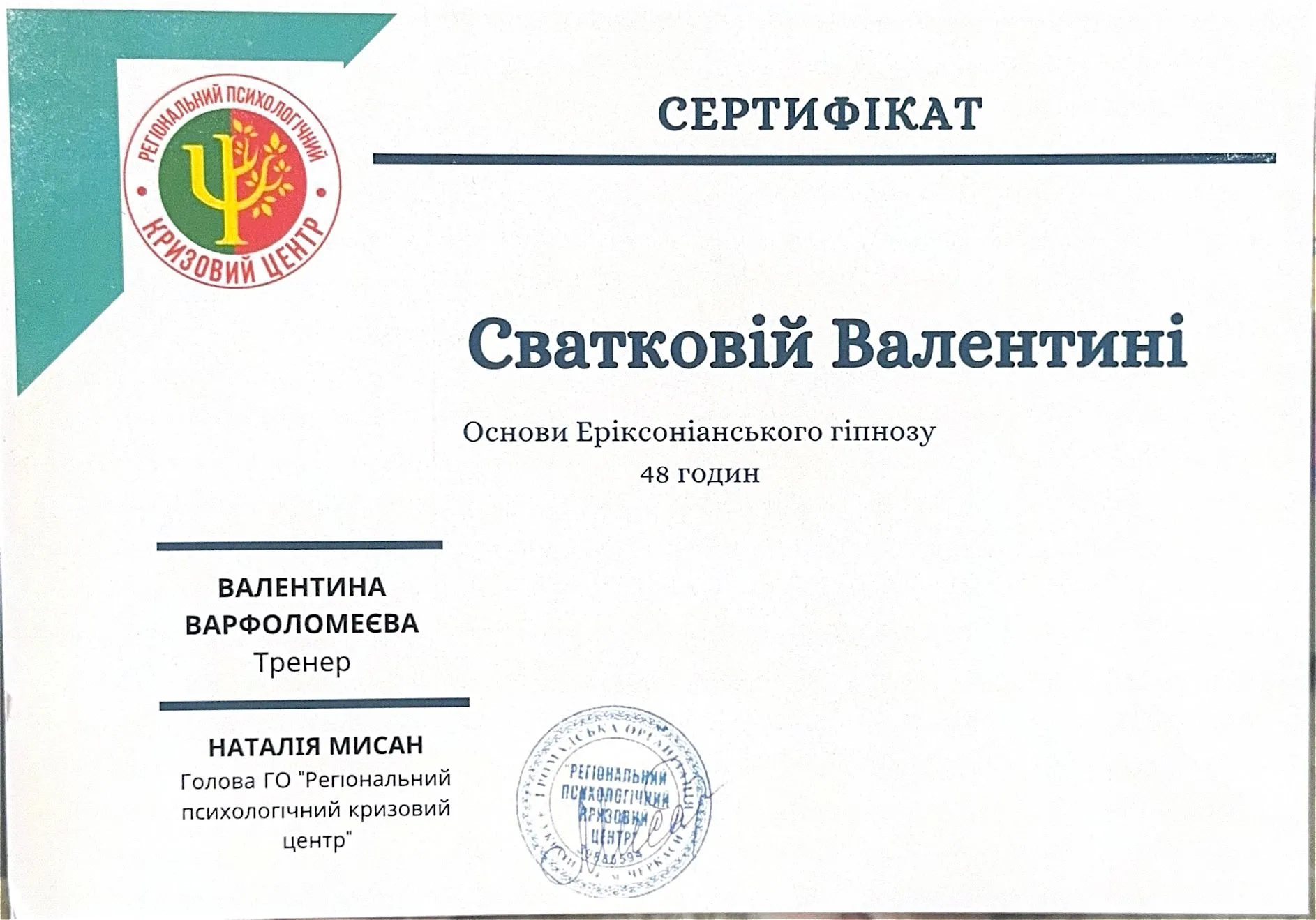 Сертифікат курсу «Основи Еріксоніанського гіпнозу» — Регіональний психологічний кризовий центр