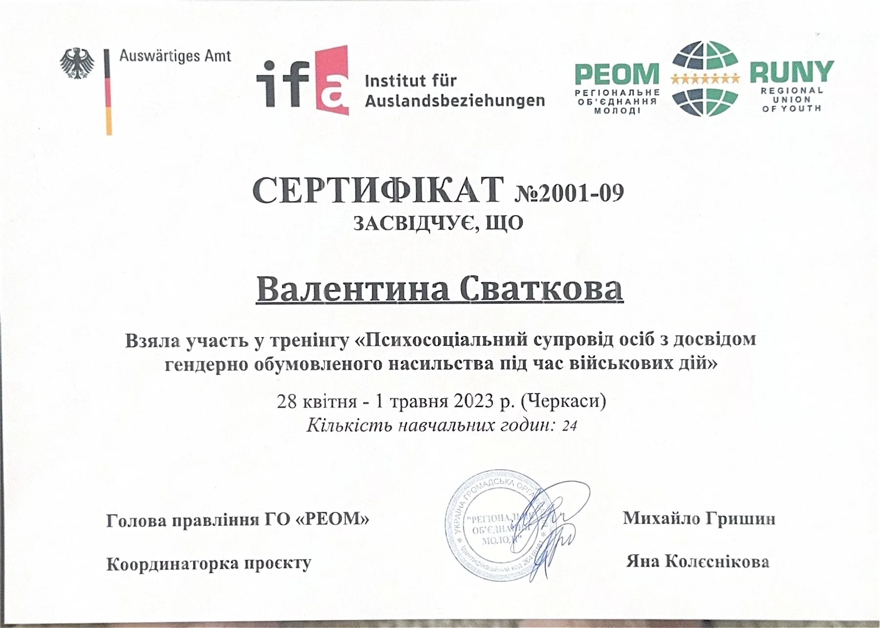 Сертифікат тренінгу «Психосоціальний супровід осіб з досвідом гендерно обумовленого насильства під час військових дій» — ГО «РЕОМ» за підтримки Auswärtiges Amt/ifa, 2023
