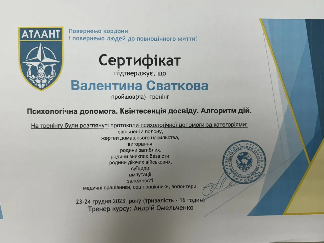 Сертифікат тренінгу «Психологічна допомога. Квінтесенція досвіду. Алгоритм дій» — ГО «Центр підтримки Атлант», 2023