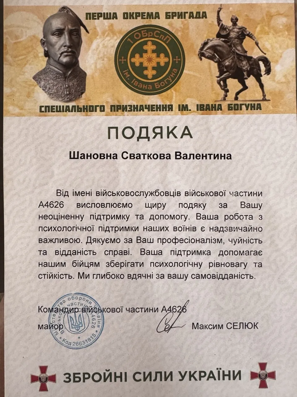 Подяка від військовослужбовців військової частини А4626 за психологічну підтримку — Перша окрема бригада спеціального призначення імені Івана Богуна