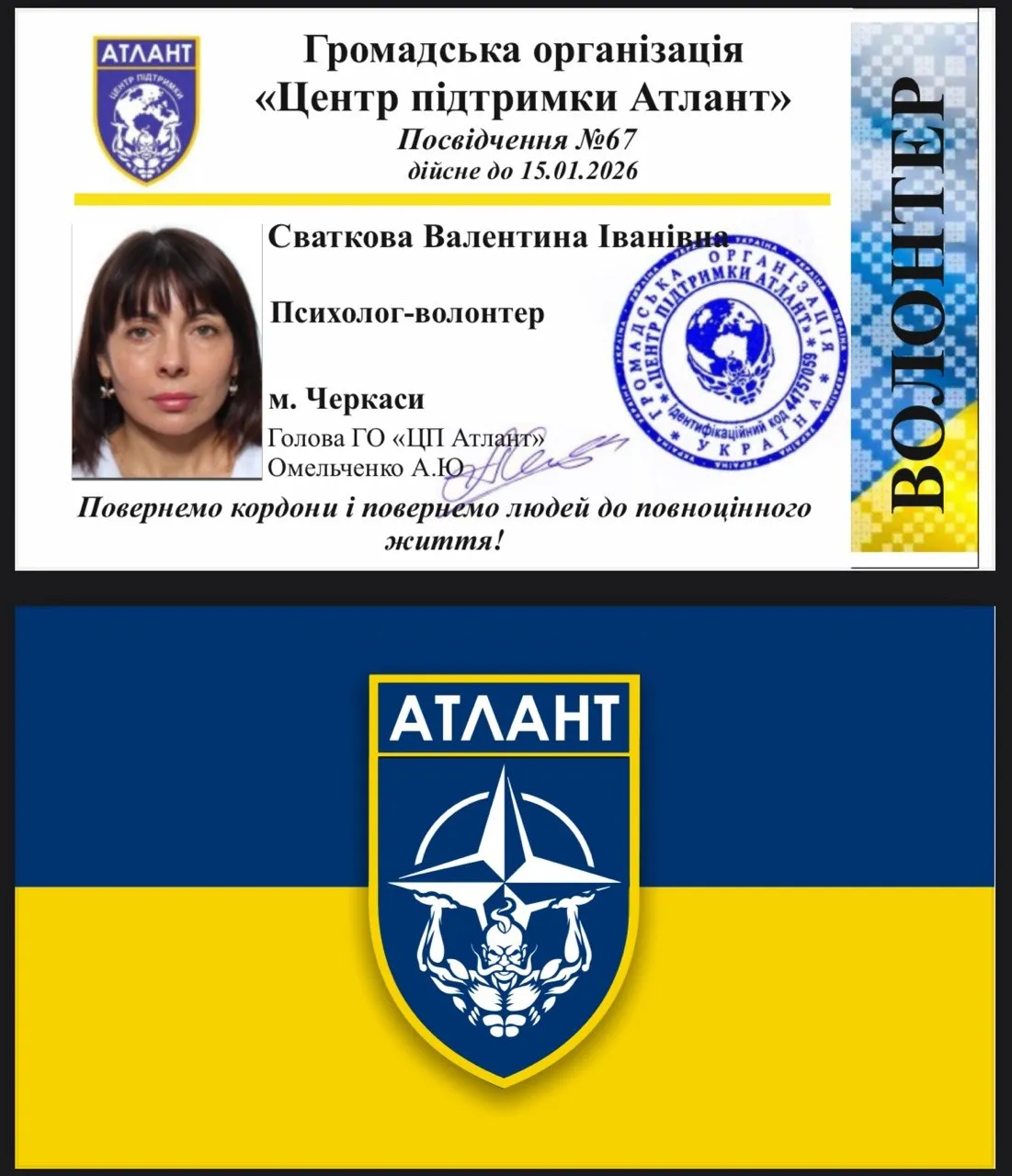 Посвідчення психолога-волонтера — ГО «Центр підтримки Атлант», 2025