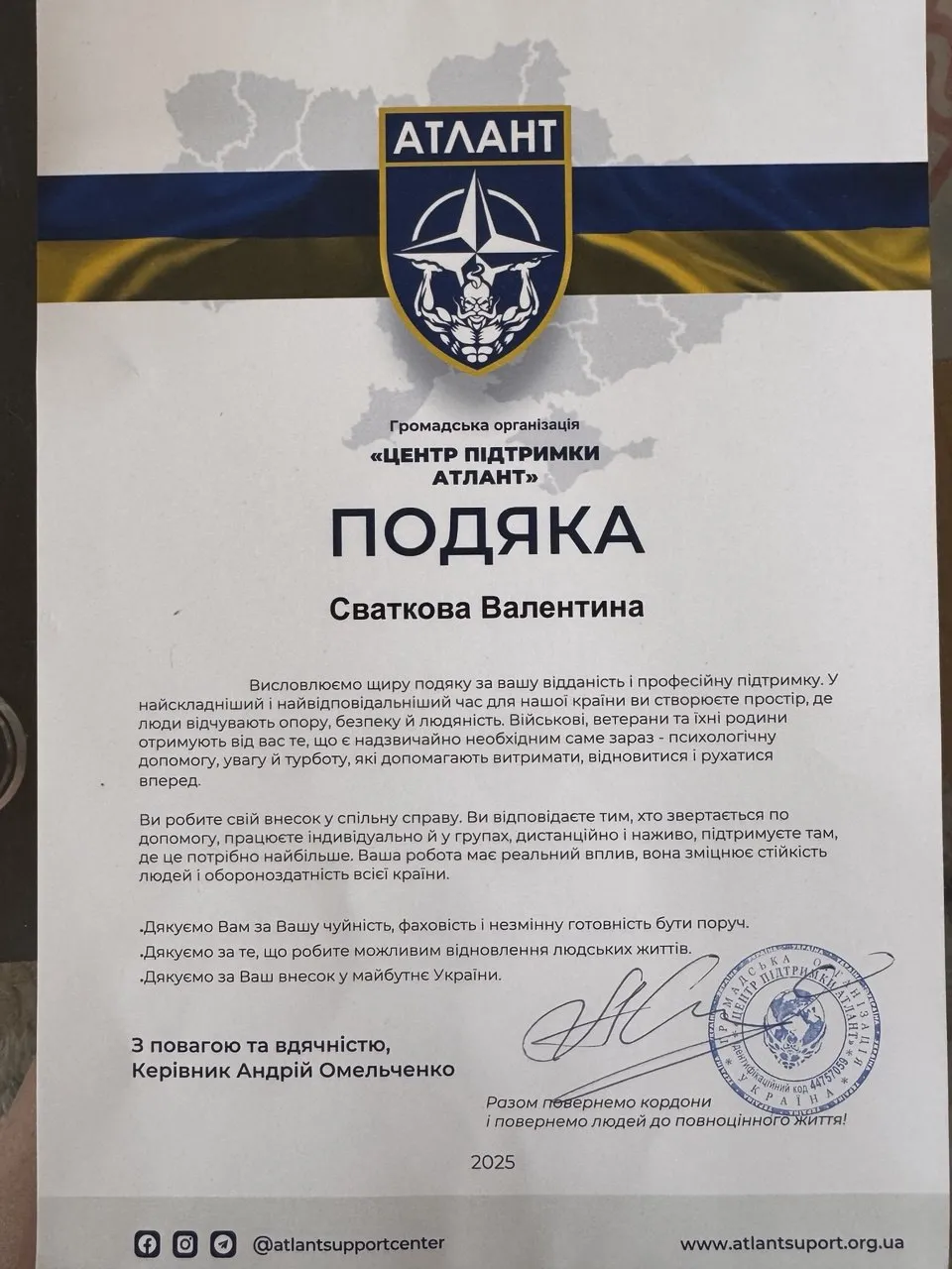 Подяка за професійну психологічну підтримку військових і ветеранів — ГО «Центр підтримки Атлант», 2025