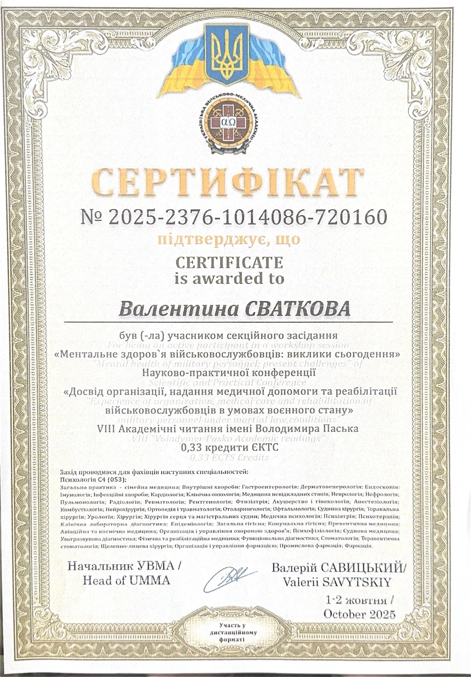 Сертифікат участі у секційному засіданні «Ментальне здоров'я військовослужбовців: виклики сьогодення» — Українська військово-медична академія, 2025