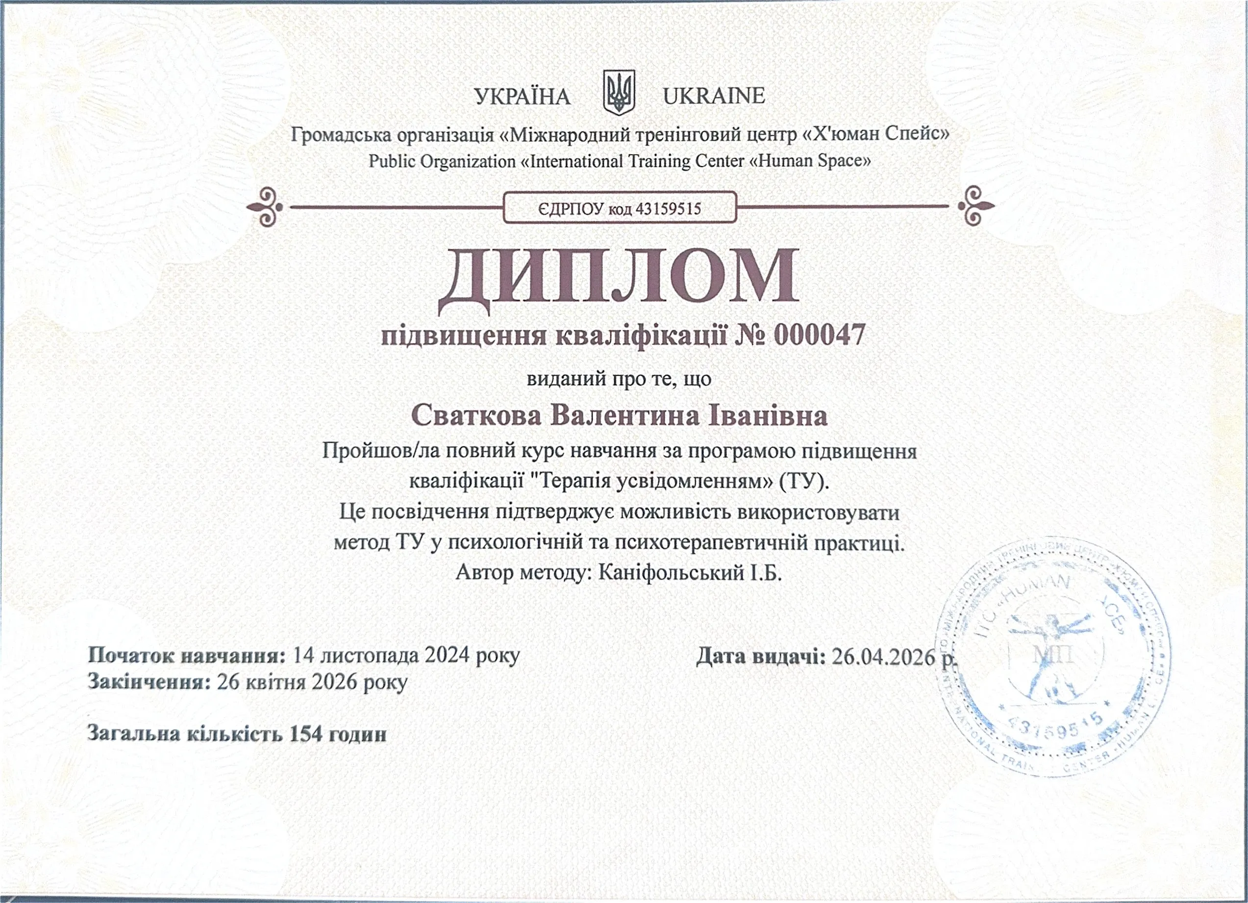 Диплом підвищення кваліфікації за програмою «Терапія усвідомленням» — Міжнародний тренінговий центр «Х'юман Спейс», 2026
